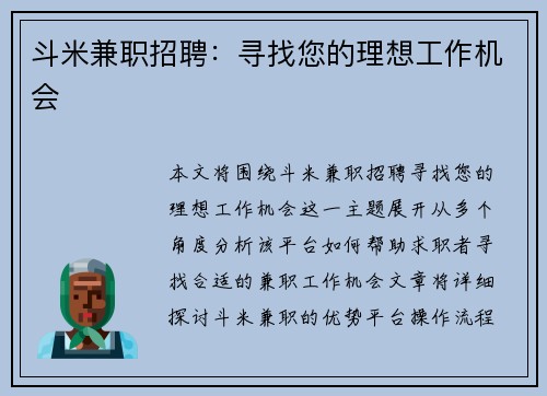 斗米兼职招聘：寻找您的理想工作机会