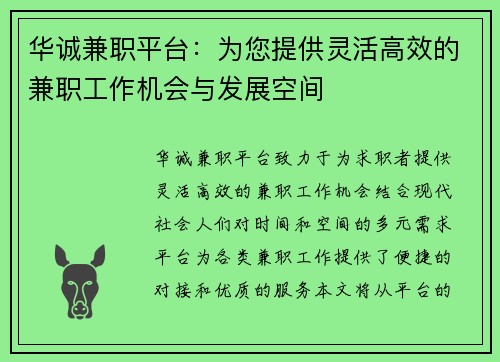 华诚兼职平台：为您提供灵活高效的兼职工作机会与发展空间