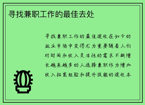 寻找兼职工作的最佳去处