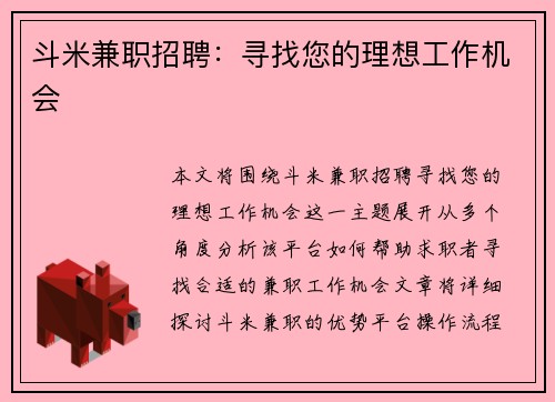 斗米兼职招聘：寻找您的理想工作机会