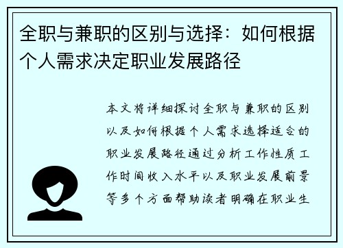 全职与兼职的区别与选择：如何根据个人需求决定职业发展路径