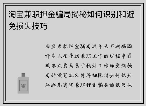 淘宝兼职押金骗局揭秘如何识别和避免损失技巧