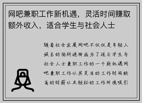 网吧兼职工作新机遇，灵活时间赚取额外收入，适合学生与社会人士