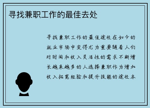 寻找兼职工作的最佳去处