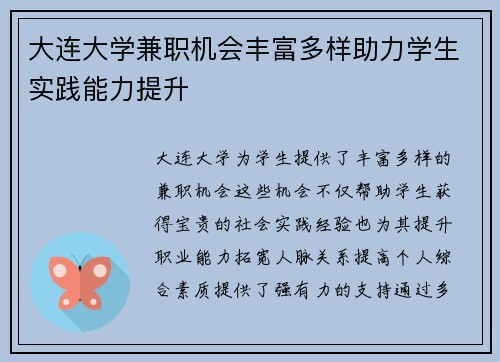 大连大学兼职机会丰富多样助力学生实践能力提升