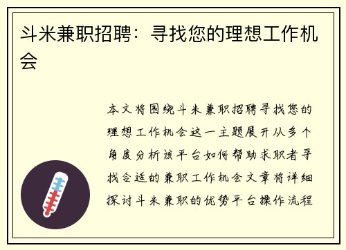 斗米兼职招聘：寻找您的理想工作机会