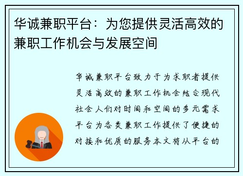 华诚兼职平台：为您提供灵活高效的兼职工作机会与发展空间