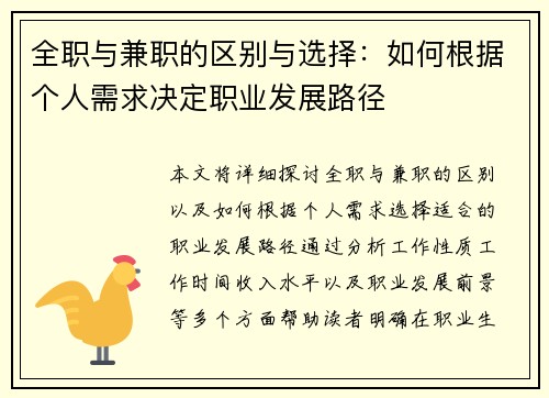 全职与兼职的区别与选择：如何根据个人需求决定职业发展路径