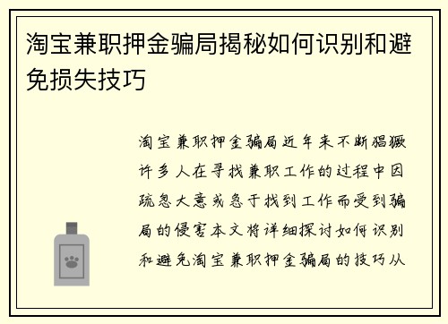 淘宝兼职押金骗局揭秘如何识别和避免损失技巧