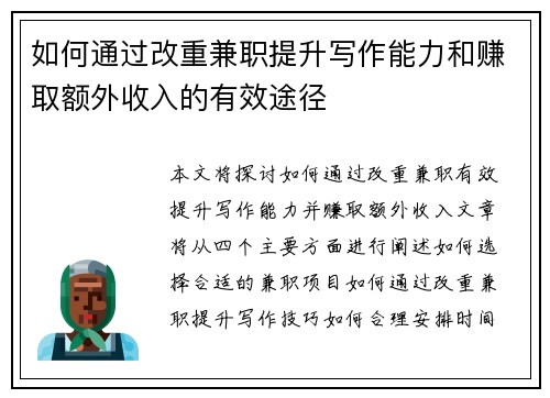 如何通过改重兼职提升写作能力和赚取额外收入的有效途径