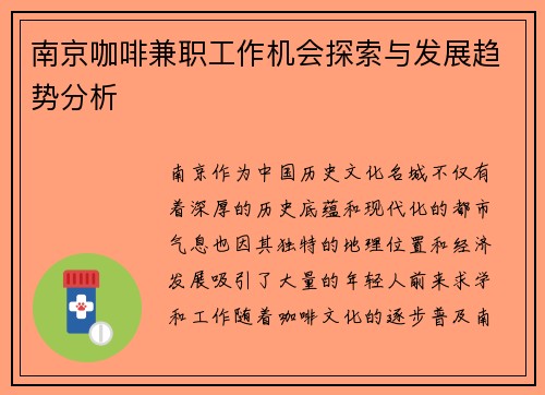 南京咖啡兼职工作机会探索与发展趋势分析