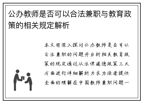 公办教师是否可以合法兼职与教育政策的相关规定解析