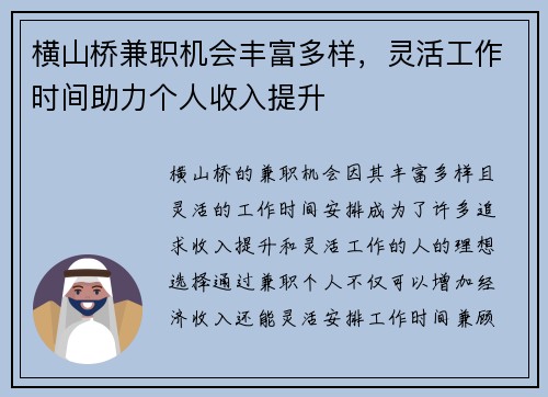 横山桥兼职机会丰富多样，灵活工作时间助力个人收入提升