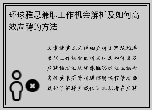 环球雅思兼职工作机会解析及如何高效应聘的方法