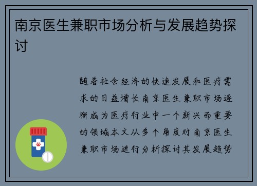 南京医生兼职市场分析与发展趋势探讨