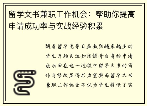 留学文书兼职工作机会：帮助你提高申请成功率与实战经验积累