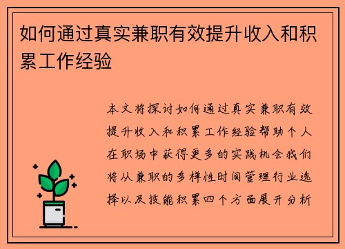 如何通过真实兼职有效提升收入和积累工作经验