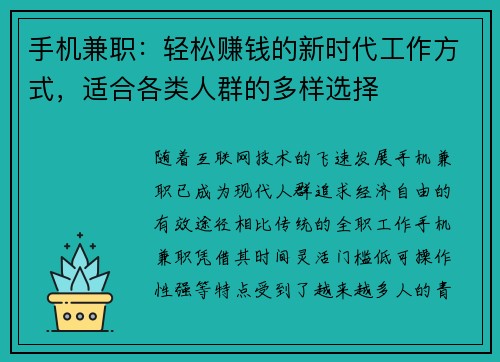 手机兼职：轻松赚钱的新时代工作方式，适合各类人群的多样选择