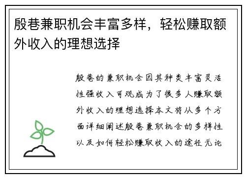 殷巷兼职机会丰富多样，轻松赚取额外收入的理想选择