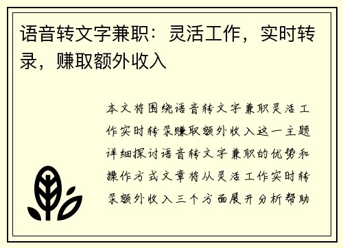 语音转文字兼职：灵活工作，实时转录，赚取额外收入