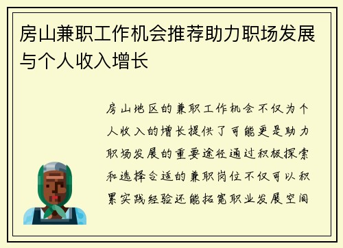 房山兼职工作机会推荐助力职场发展与个人收入增长