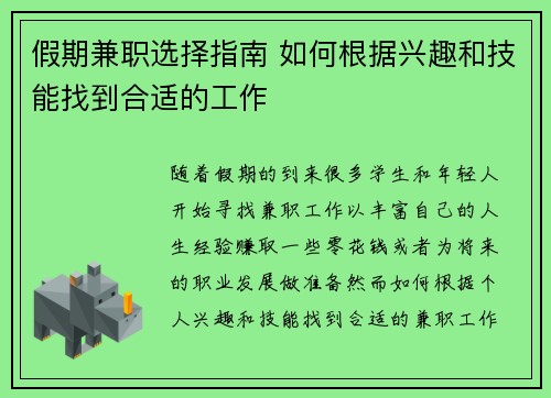 假期兼职选择指南 如何根据兴趣和技能找到合适的工作