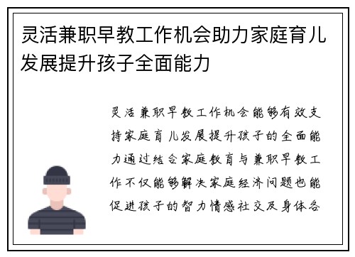 灵活兼职早教工作机会助力家庭育儿发展提升孩子全面能力