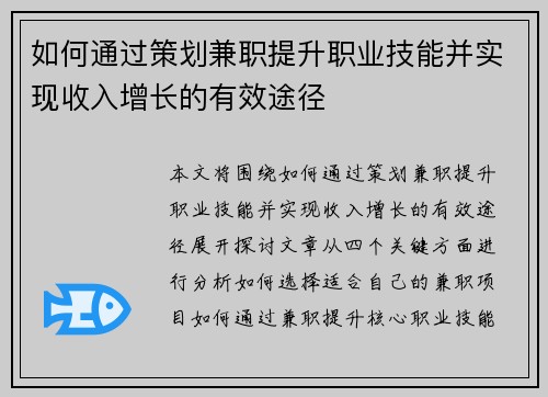 如何通过策划兼职提升职业技能并实现收入增长的有效途径