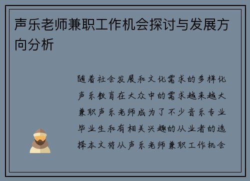声乐老师兼职工作机会探讨与发展方向分析