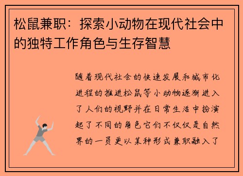 松鼠兼职：探索小动物在现代社会中的独特工作角色与生存智慧