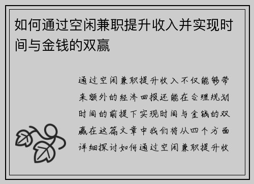如何通过空闲兼职提升收入并实现时间与金钱的双赢