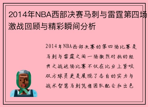 2014年NBA西部决赛马刺与雷霆第四场激战回顾与精彩瞬间分析