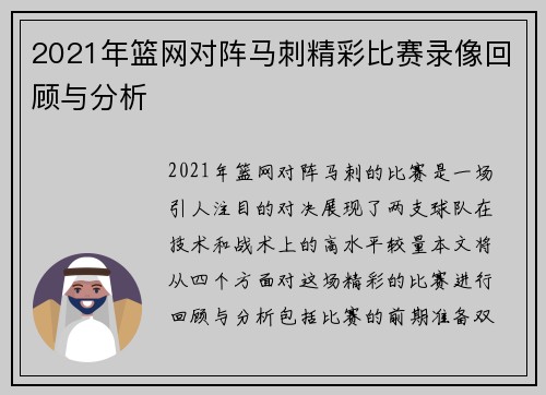 2021年篮网对阵马刺精彩比赛录像回顾与分析
