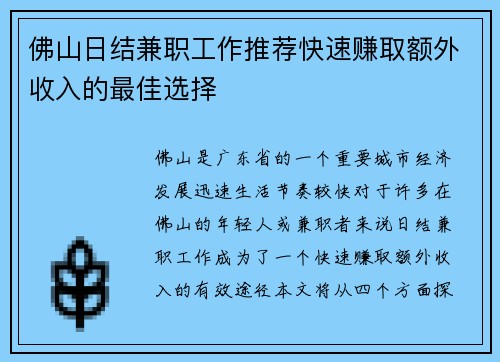 佛山日结兼职工作推荐快速赚取额外收入的最佳选择
