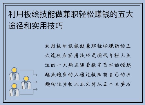 利用板绘技能做兼职轻松赚钱的五大途径和实用技巧