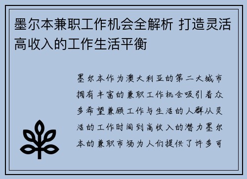 墨尔本兼职工作机会全解析 打造灵活高收入的工作生活平衡