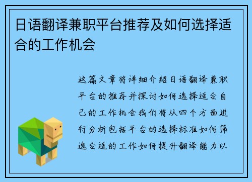 日语翻译兼职平台推荐及如何选择适合的工作机会