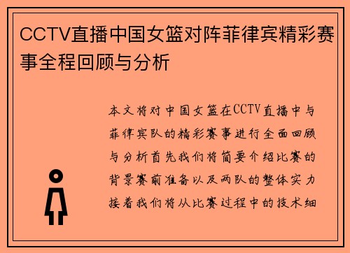 CCTV直播中国女篮对阵菲律宾精彩赛事全程回顾与分析
