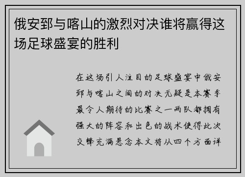 俄安郅与喀山的激烈对决谁将赢得这场足球盛宴的胜利