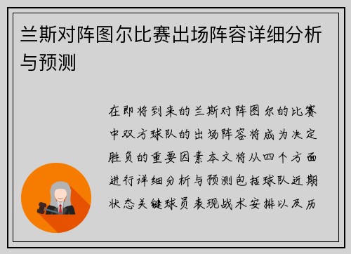 兰斯对阵图尔比赛出场阵容详细分析与预测