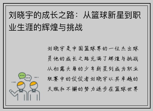 刘晓宇的成长之路：从篮球新星到职业生涯的辉煌与挑战
