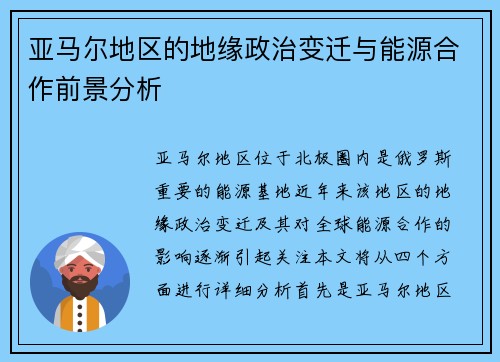 亚马尔地区的地缘政治变迁与能源合作前景分析