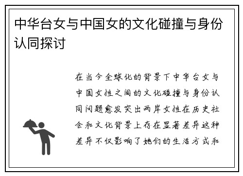 中华台女与中国女的文化碰撞与身份认同探讨