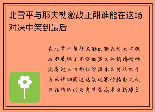 北雪平与耶夫勒激战正酣谁能在这场对决中笑到最后