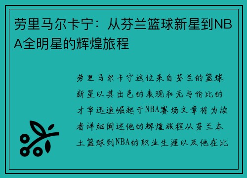劳里马尔卡宁：从芬兰篮球新星到NBA全明星的辉煌旅程
