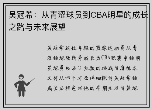 吴冠希：从青涩球员到CBA明星的成长之路与未来展望