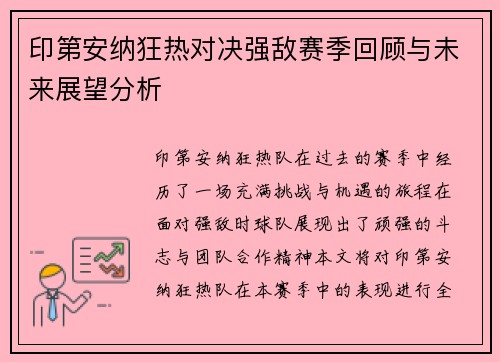 印第安纳狂热对决强敌赛季回顾与未来展望分析