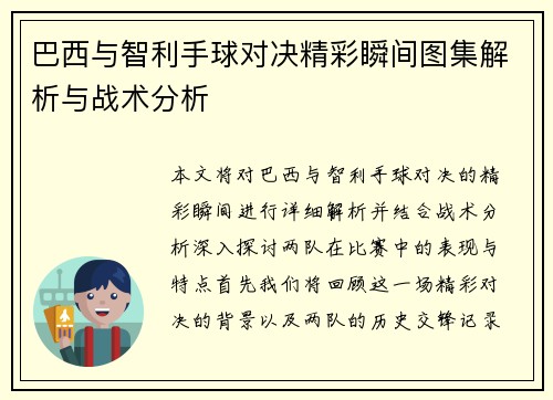 巴西与智利手球对决精彩瞬间图集解析与战术分析