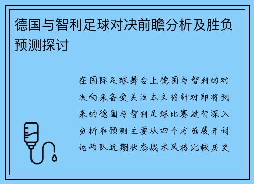 德国与智利足球对决前瞻分析及胜负预测探讨