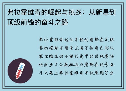 弗拉霍维奇的崛起与挑战：从新星到顶级前锋的奋斗之路